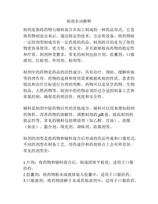 制剂名词解释