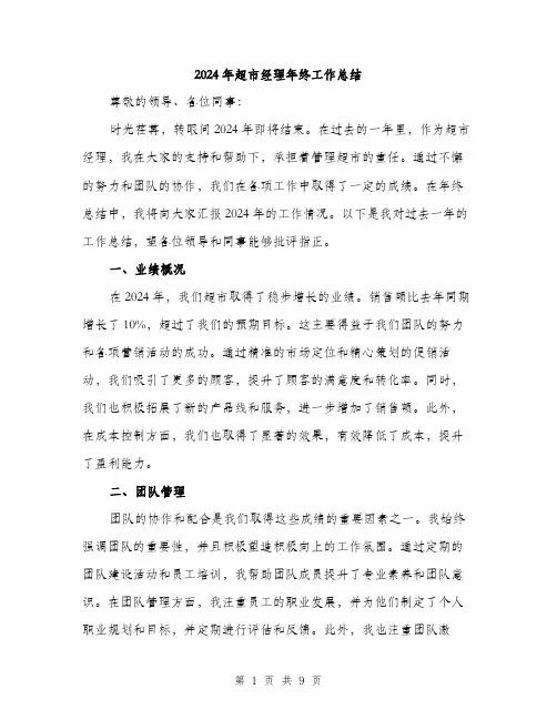 2024年超市经理年终工作总结（三篇）