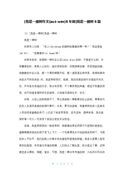 [我是一棵树作文6年级]我是一棵树6篇