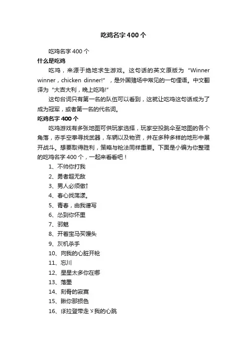吃鸡名字400个