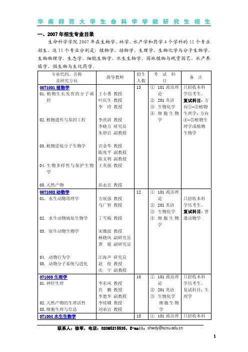 华南师范大学生命科学学院研究生招生 2007