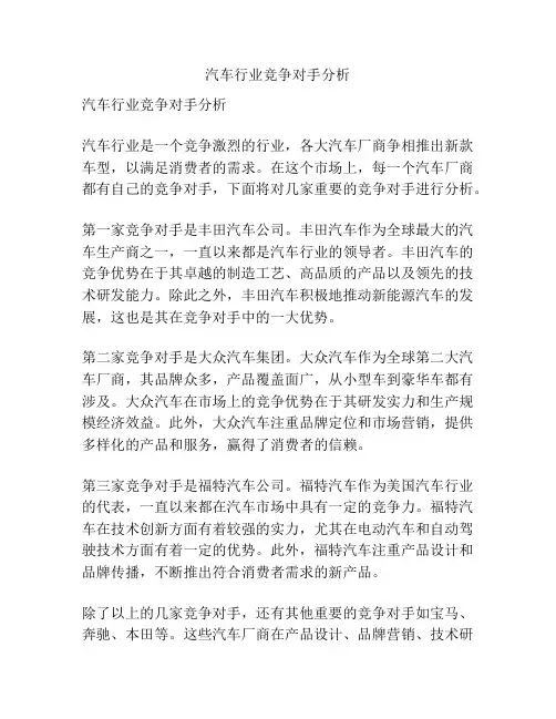 汽车行业竞争对手分析