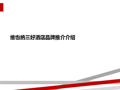 维也纳三好酒店品牌推介介绍