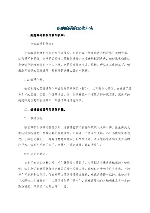 疾病编码的查找方法