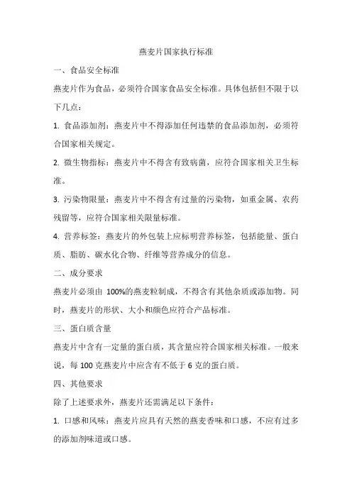 燕麦片国家执行标准
