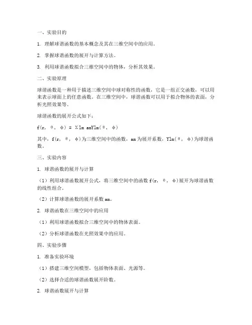 球谐函数实验报告