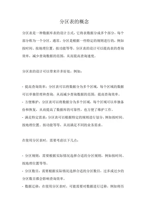 分区表的概念