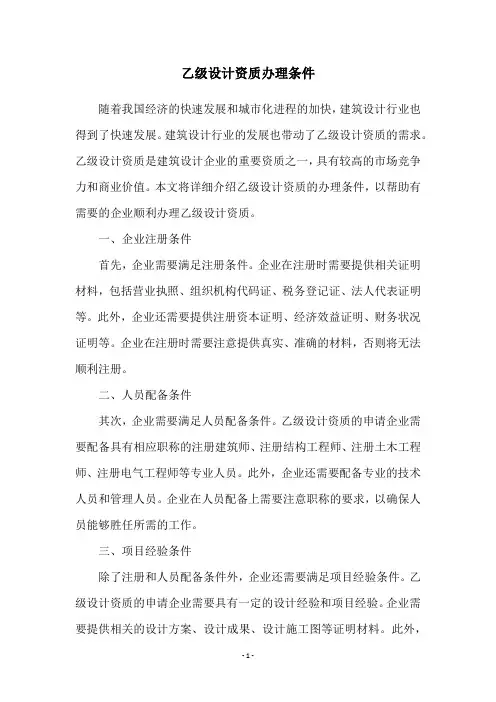 乙级设计资质办理条件