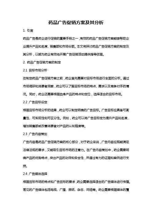 药品广告促销方案及其分析