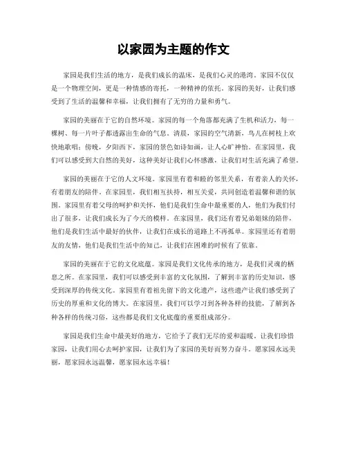 以家园为主题的作文