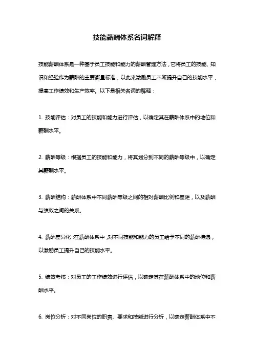 技能薪酬体系名词解释