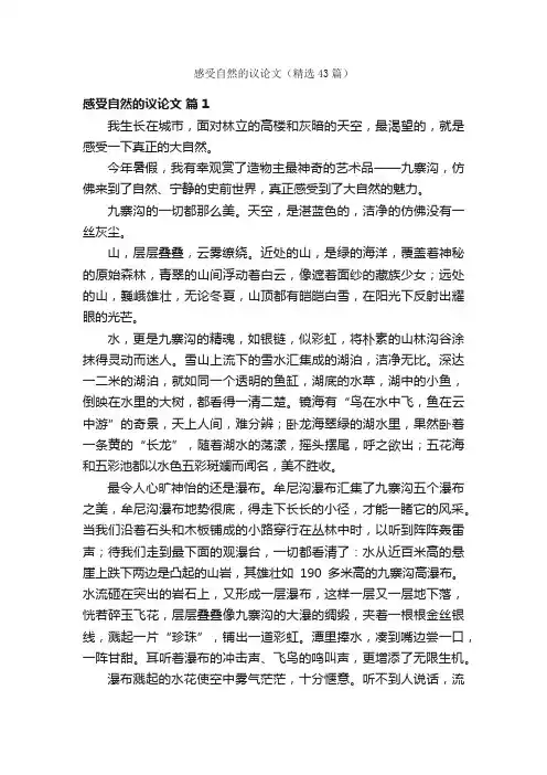 感受自然的议论文（精选43篇）