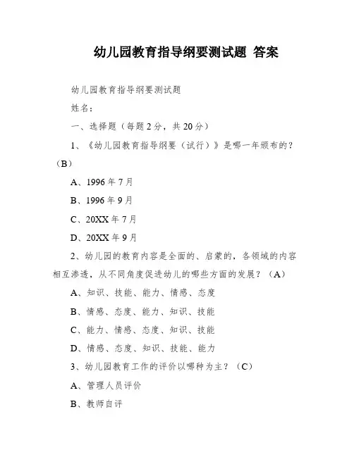 幼儿园教育指导纲要测试题 答案