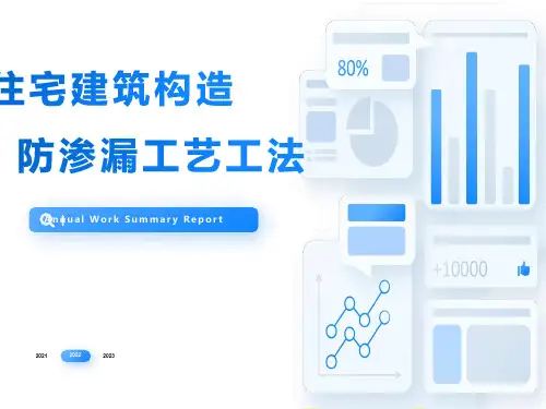 防渗漏节点工艺工法培训