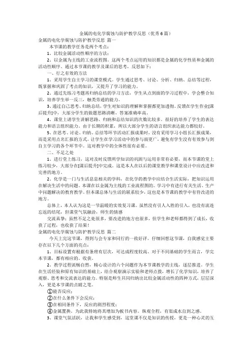 金属的电化学腐蚀与防护教学反思(优秀6篇)