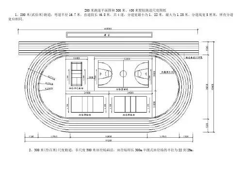 200米跑道平面图和300米、400米塑胶跑道标准图纸