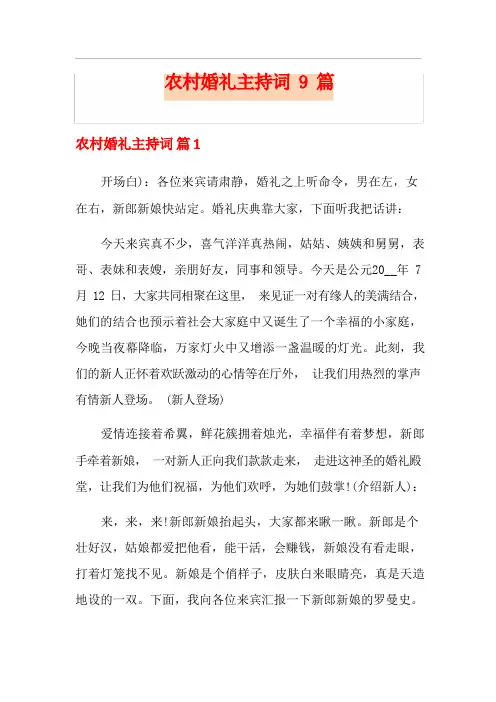 农村婚礼主持词9篇