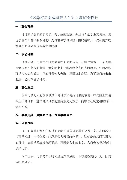 《培养好习惯成就我人生》主题班会设计