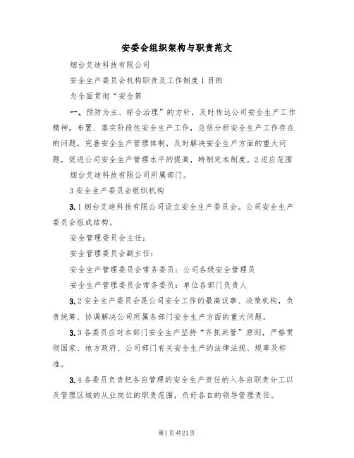 安委会组织架构与职责范文（五篇）