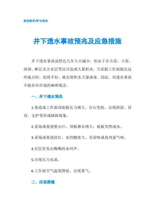 井下透水事故预兆及应急措施