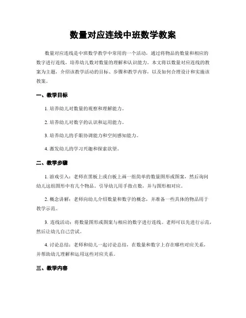 数量对应连线中班数学教案
