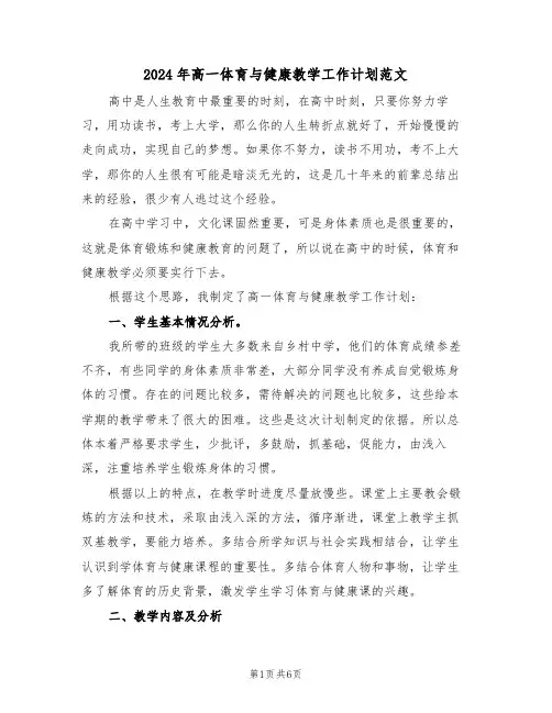 2024年高一体育与健康教学工作计划范文(二篇)