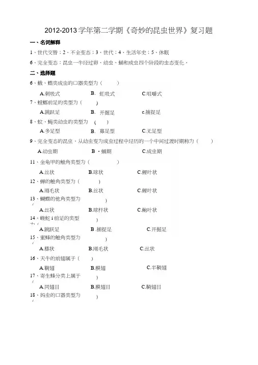 《奇妙的昆虫世界》复习题.docx