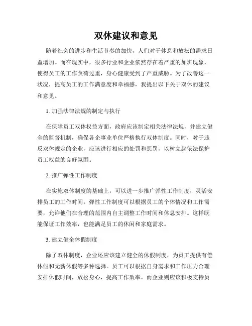 双休建议和意见