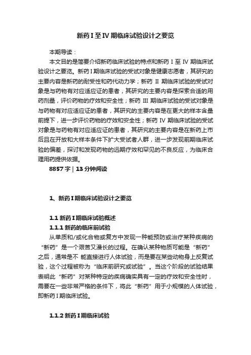 新药I至IV期临床试验设计之要览
