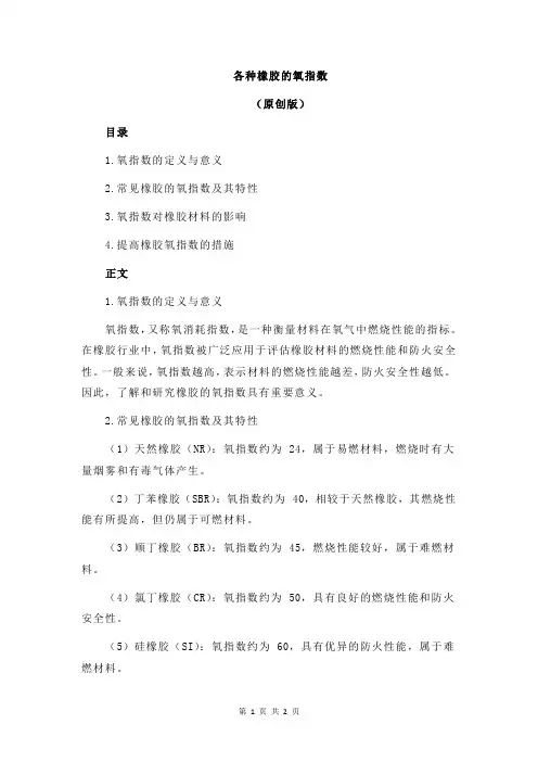 各种橡胶的氧指数