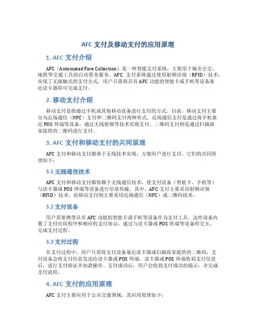 AFC支付及移动支付的应用原理