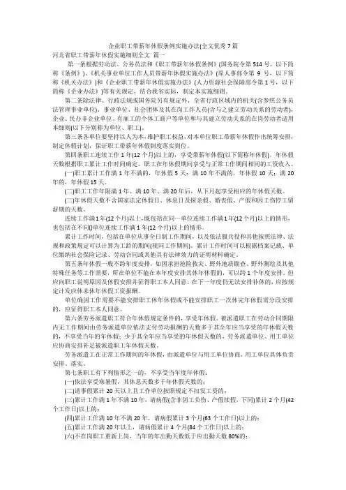 企业职工带薪年休假条例实施办法(全文优秀7篇