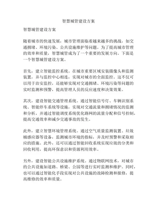 智慧城管建设方案