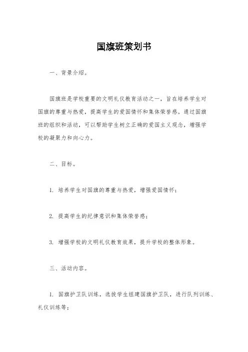 国旗班策划书