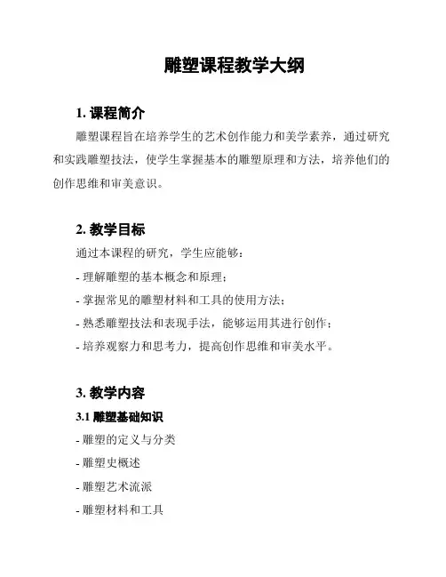 雕塑课程教学大纲