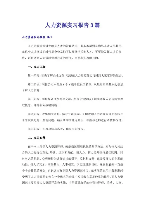 人力资源实习报告3篇_14