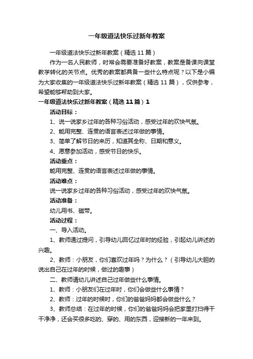 一年级道法快乐过新年教案（精选11篇）
