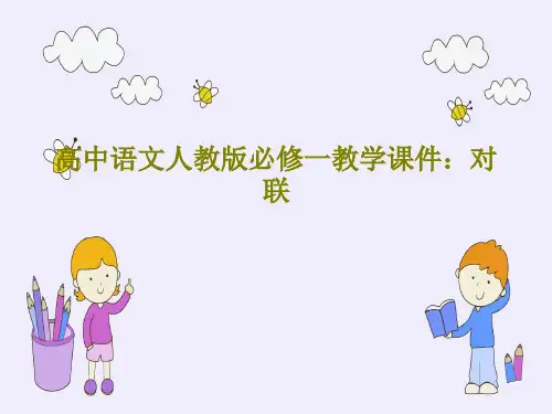 高中语文人教版必修一教学课件：对联29页PPT