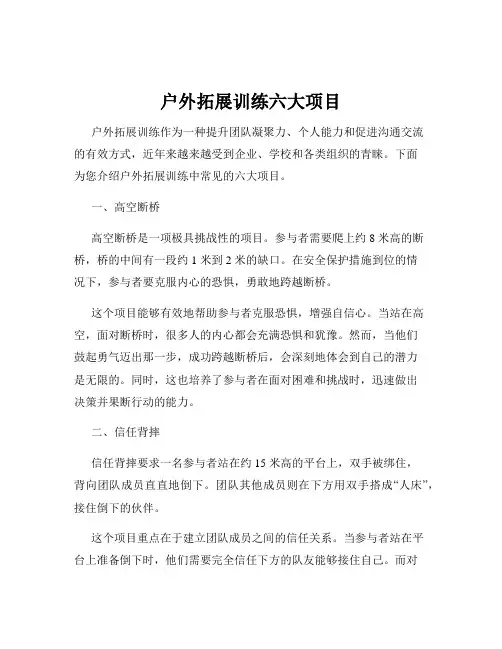 户外拓展训练六大项目