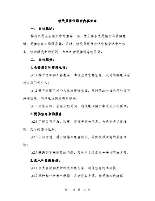 接线员岗位职责内容范本