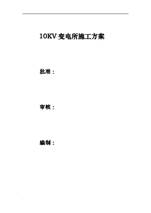 10KV变电所施工作业指导书