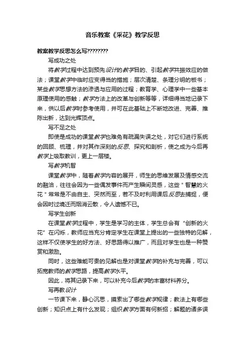音乐教案《采花》教学反思