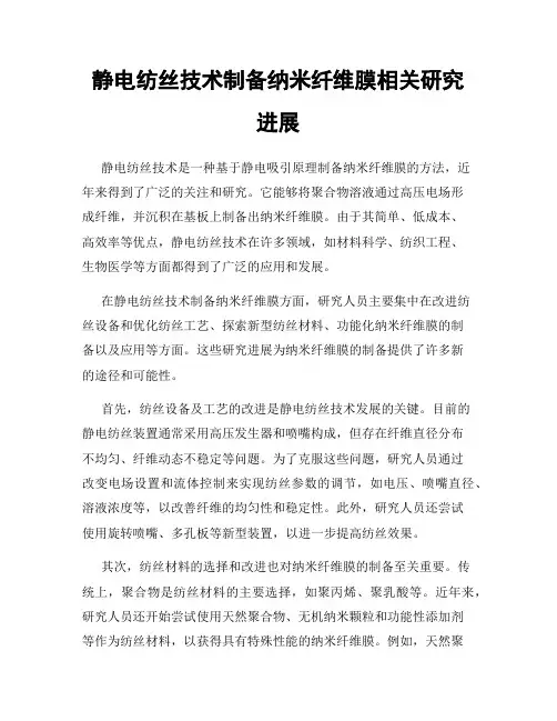 静电纺丝技术制备纳米纤维膜相关研究进展