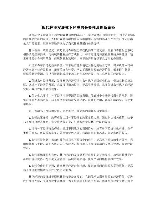 现代林业发展林下经济的必要性及创新途径
