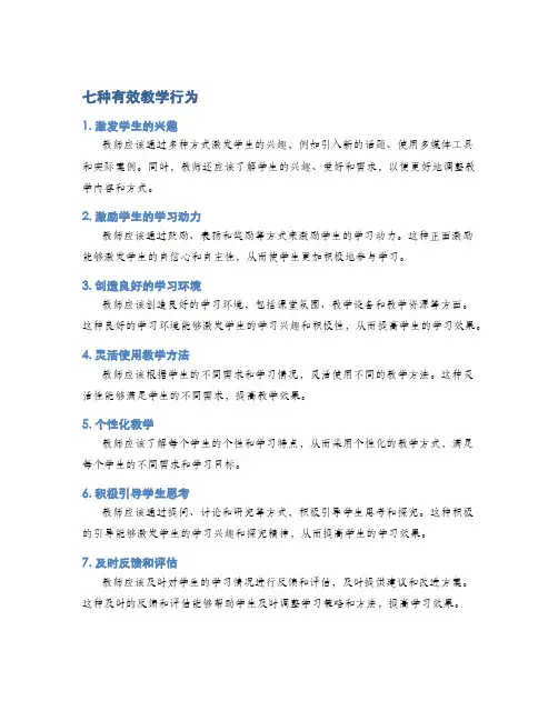 七种有效教学行为