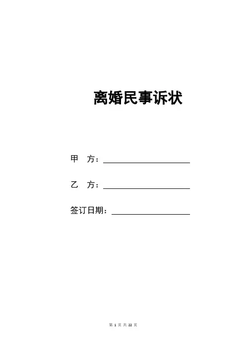 离婚起诉书范本通用版标准版共8篇