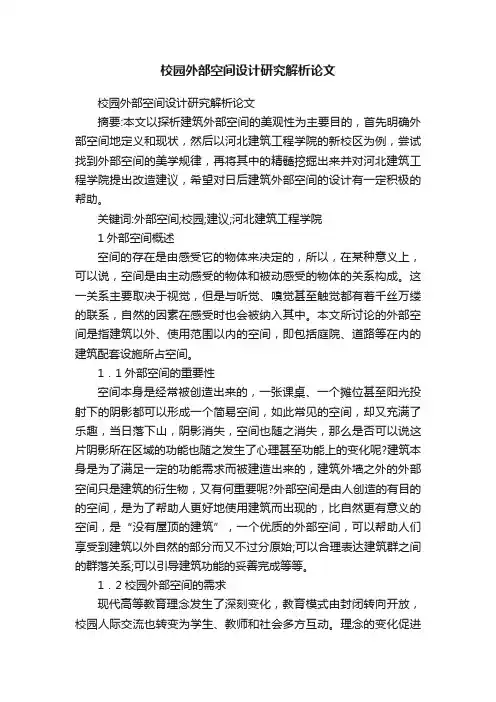 校园外部空间设计研究解析论文