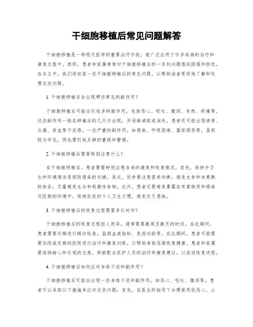 干细胞移植后常见问题解答