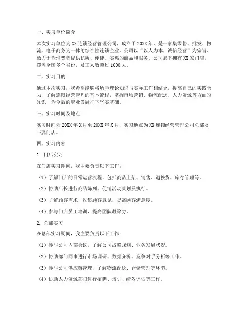 连锁经营管理的实习报告