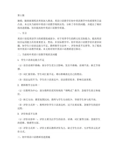初中英语口语教研(3篇)